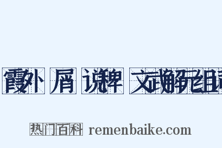 霞外攗屑·说稗·文武解元组词是什么意思的图片